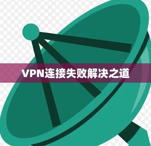 VPN连接失败解决之道