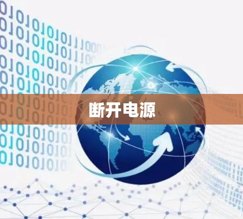断开电源