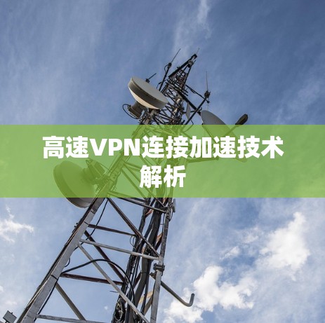 高速VPN连接加速技术解析