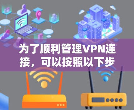 为了顺利管理VPN连接，可以按照以下步骤进行