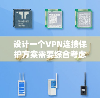 设计一个VPN连接保护方案需要综合考虑多个方面，包括监控、防火墙、入侵检测系统、设备配置、员工培训、数据保护和健康安全意识。以下是详细的步骤指南