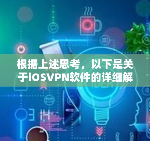 根据上述思考，以下是关于iOSVPN软件的详细解释