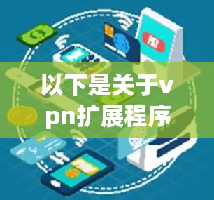 以下是关于vpn扩展程序的详细介绍