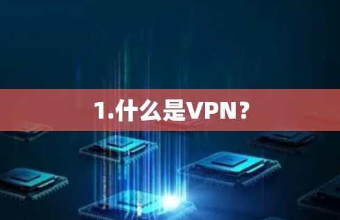 1.什么是VPN? 1.什么是VPN?
