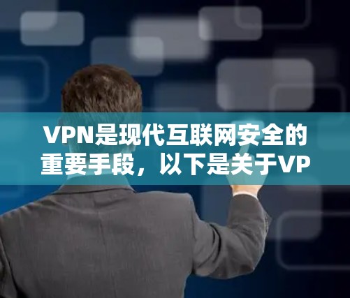 VPN是现代互联网安全的重要手段，以下是关于VPN的详细指南