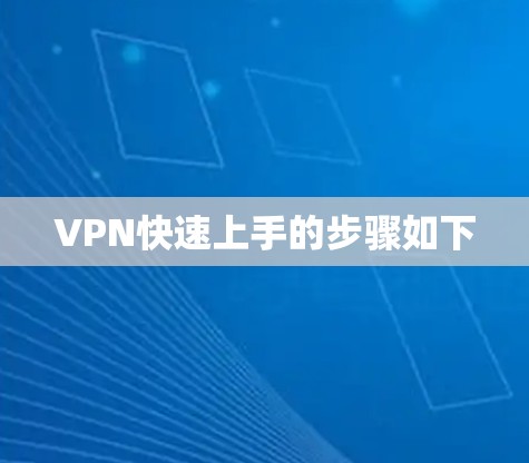 VPN快速上手的步骤如下