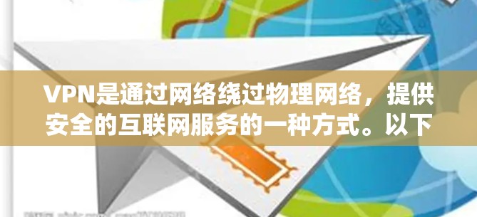 VPN是通过网络绕过物理网络，提供安全的互联网服务的一种方式。以下是一个系统的学习计划，帮助您逐步掌握VPN的基本概念和使用方法