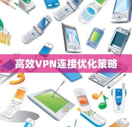 高效VPN连接优化策略