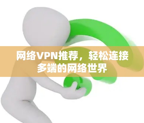 网络VPN推荐，轻松连接多端的网络世界