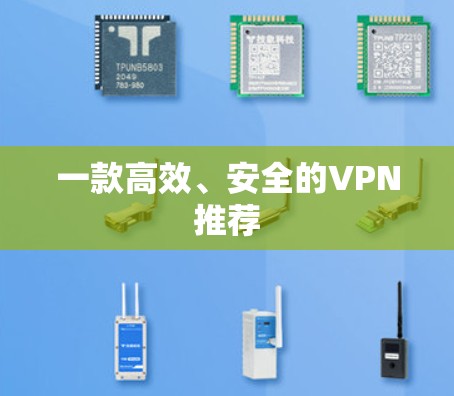 一款高效、安全的VPN推荐