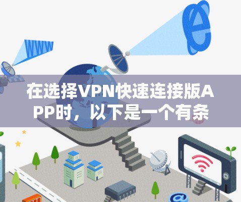 在选择VPN快速连接版APP时，以下是一个有条理的指南，帮助您做出明智的选择