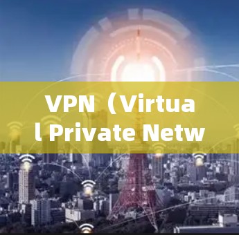 VPN（Virtual Private Network）是通过网络设备将用户连接到外网的网络服务，用于访问加密的视频、文件等资源。如果您需要快速连接VPN服务，以下是一些常见方法