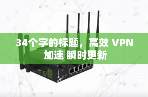 34个字的标题，高效 VPN 加速 瞬时更新