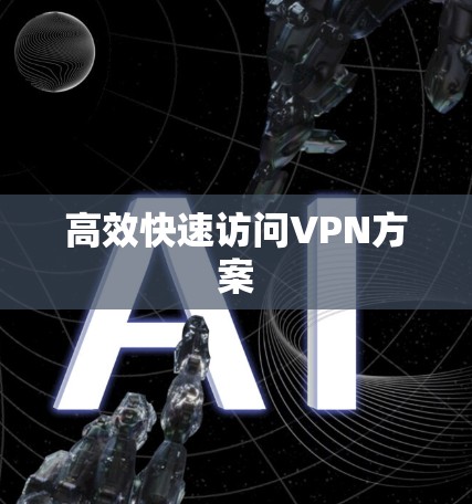 高效快速访问VPN方案