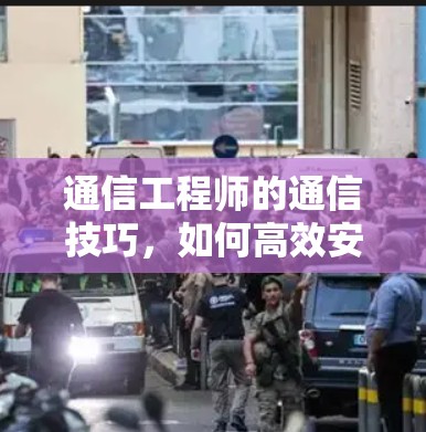 通信工程师的通信技巧，如何高效安装和配置VPN