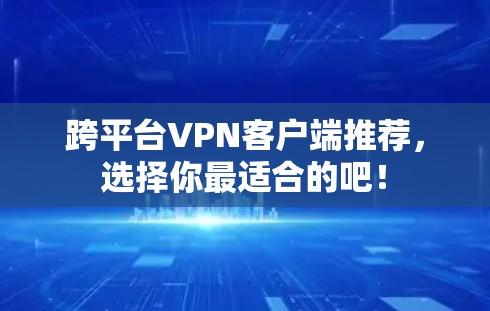 跨平台VPN客户端推荐，选择你最适合的吧！