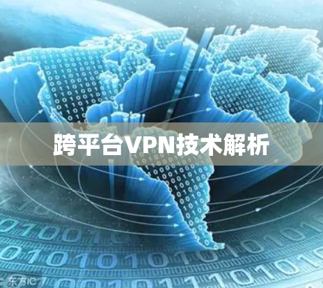 跨平台VPN技术解析 跨平台VPN技术解析