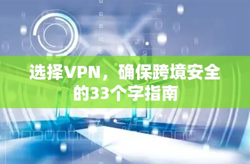 选择VPN，确保跨境安全的33个字指南