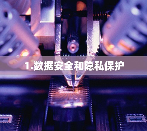1.数据安全和隐私保护 1.数据安全和隐私保护