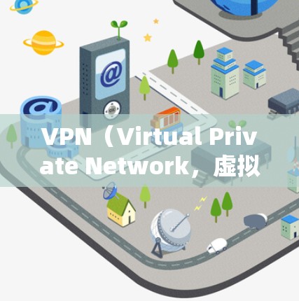 VPN（Virtual Private Network，虚拟网络）用于实现远程访问，广泛应用于跨国访问、内部访问、游戏、教育、商业项目等场景。以下是一个VPN跨境网络访问方案的设计思路和步骤