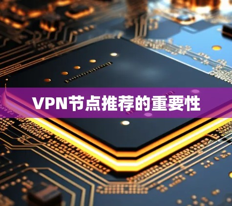 VPN节点推荐的重要性
