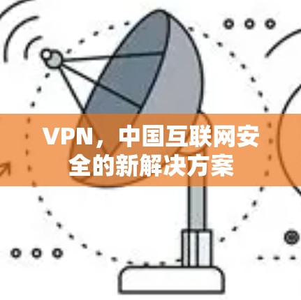 VPN，中国互联网安全的新解决方案