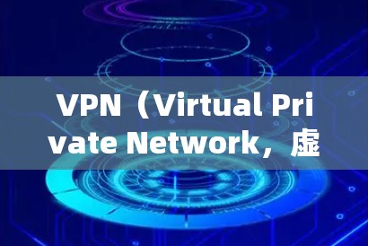 VPN（Virtual Private Network，虚拟私有网络）通过加密连接外部服务器来实现数据传输，适用于视频、文件等敏感内容的发送和接收。以下是对VPN访问连接的详细分析