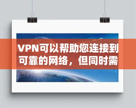 VPN可以帮助您连接到可靠的网络，但同时需要特别注意以下几点