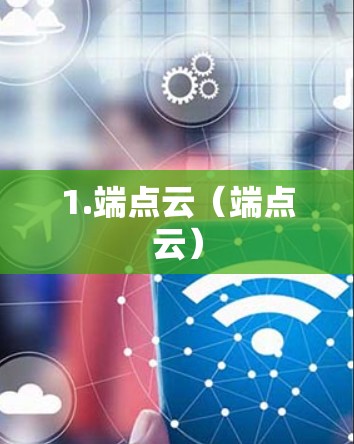 1.端点云（端点云）