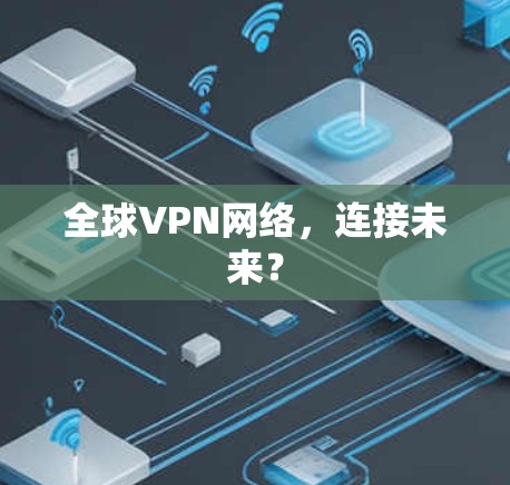 全球VPN网络，连接未来？