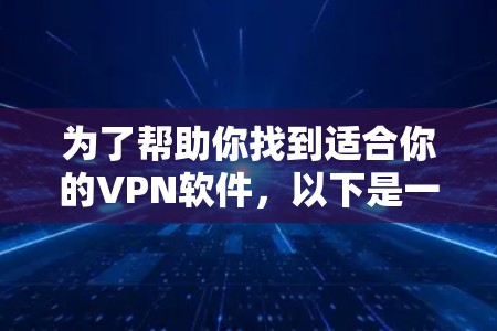 为了帮助你找到适合你的VPN软件，以下是一些分步的建议
