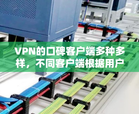 VPN的口碑客户端多种多样,不同客户端根据用户的需求和偏好可能会有所不同。以下是一些常见的VPN客户端及其特点,供你参考 VPN的口碑客户端多种多样,不同客户端根据用户的需求和偏好可能会有所不同。以下是一些常见的VPN客户端及其特点,供你参考