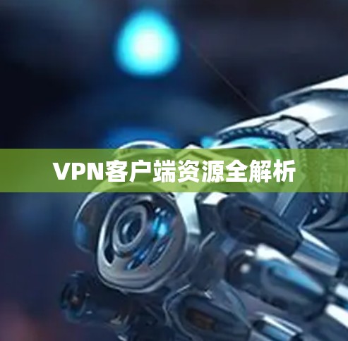 VPN客户端资源全解析