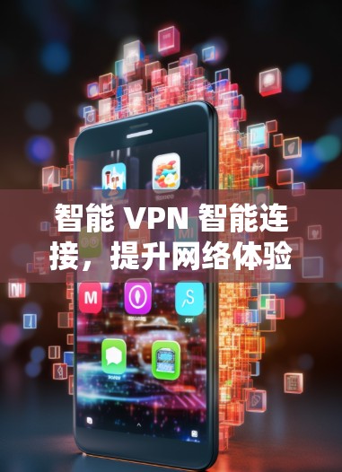 智能 VPN 智能连接，提升网络体验的数字解决方案
