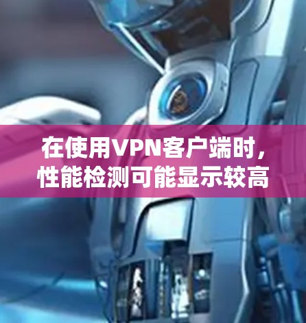 在使用VPN客户端时，性能检测可能显示较高的延迟，这可能由多种因素导致。以下是一个系统性的解决方案，帮助你排查和优化VPN性能