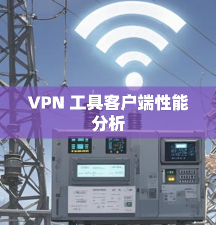 VPN 工具客户端性能分析