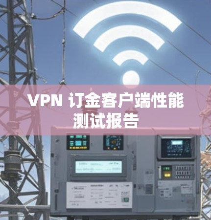 VPN 订金客户端性能测试报告