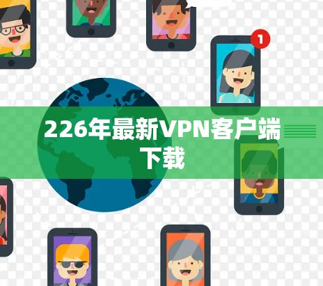 226年最新VPN客户端下载