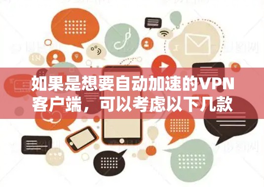 如果是想要自动加速的VPN客户端，可以考虑以下几款应用，它们在自动加速方面表现较好，用户可以根据自己的需求选择