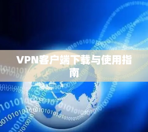 VPN客户端下载与使用指南