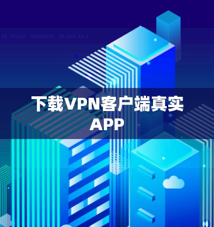 下载VPN客户端真实APP