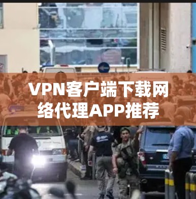 VPN客户端下载网络代理APP推荐
