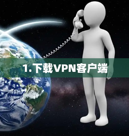 1.下载VPN客户端