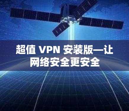 超值 VPN 安装版—让网络安全更安全