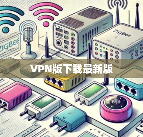 VPN版下载最新版