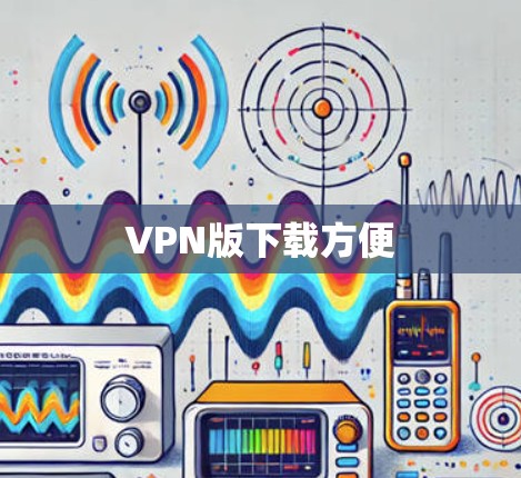 VPN版下载方便 VPN版下载方便