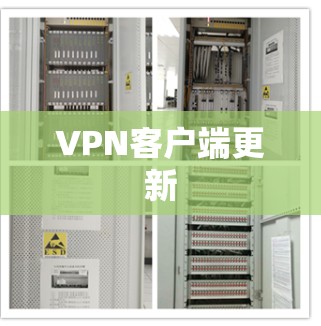 VPN客户端更新 VPN客户端更新