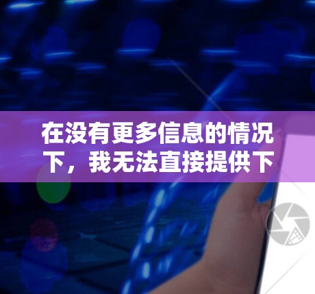 在没有更多信息的情况下，我无法直接提供下载个人版VPN客户端的具体步骤，但可以为你提供一个通用的VPN客户端下载和安装指南，帮助你更好地开始使用VPN服务。以下是一些通用的步骤和建议