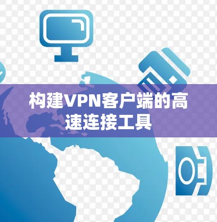 构建VPN客户端的高速连接工具