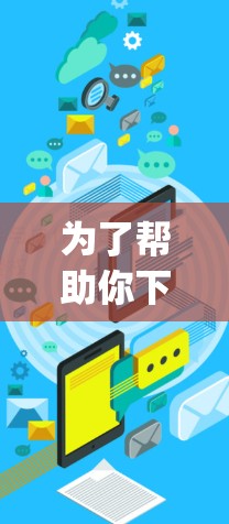 为了帮助你下载和使用VPN客户端，以下是一个step-by-step的指南
